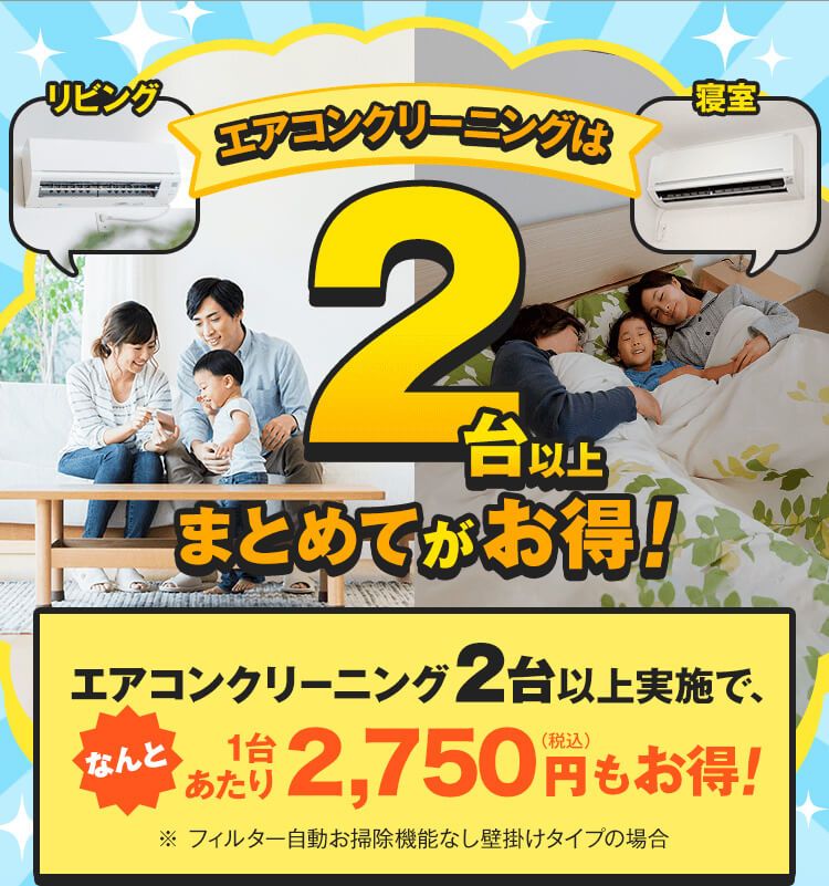 エアコンクリーニングは2台以上まとめてがお得！2台以上実施で1台あたり2,750円（税込）もお得。※フィルター自動お掃除機能なし壁掛けタイプの場合