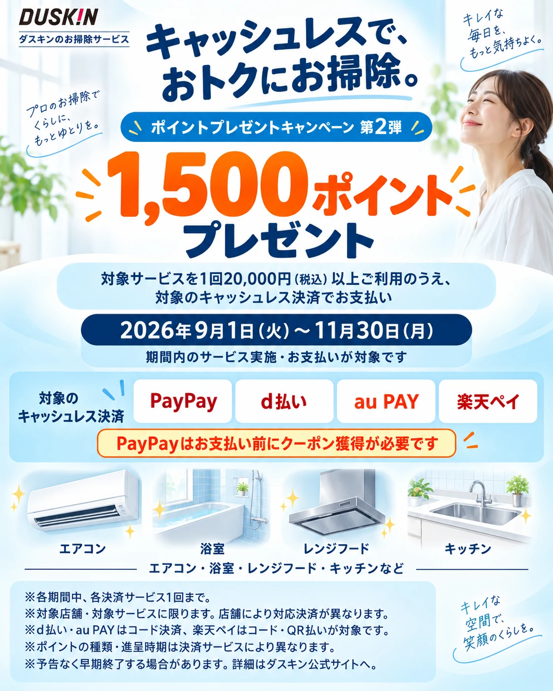 キャッシュレスで1,500ポイント。2026年9月1日〜11月30日、対象サービスを1回20,000円（税込）以上利用し対象の決済方法でお支払い。対象店舗・条件あり。PayPayは事前のクーポン獲得が必要。