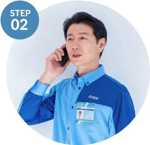 STEP02 担当店から電話で連絡するダスキンの担当者