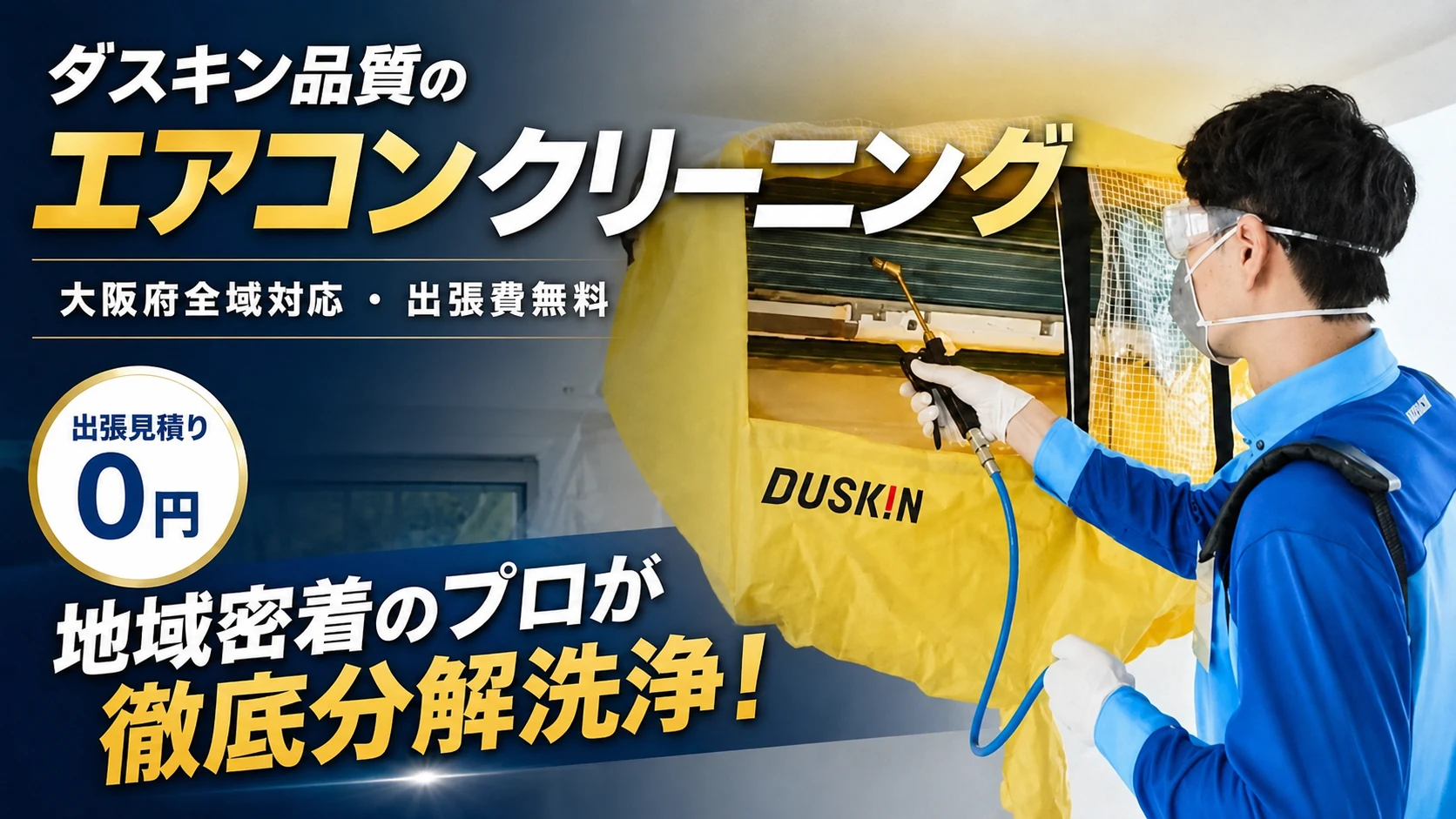 ダスキン品質のエアコンクリーニング。大阪府全域対応・出張費無料・出張見積り0円。地域密着のプロが徹底分解洗浄。養生カバーを付けたエアコンを高圧洗浄する担当者の写真